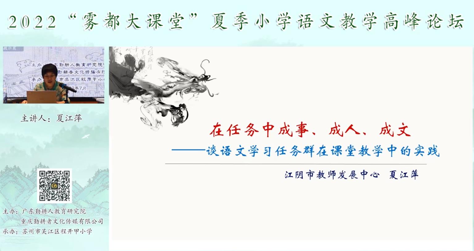 夏江萍， 主題報(bào)告《語文學(xué)習(xí)任務(wù)群的課堂教學(xué)實(shí)踐》