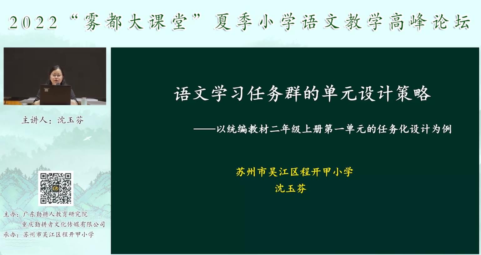 沈玉芬， 主題報(bào)告《語文學(xué)習(xí)單元的任務(wù)設(shè)計(jì)策略》