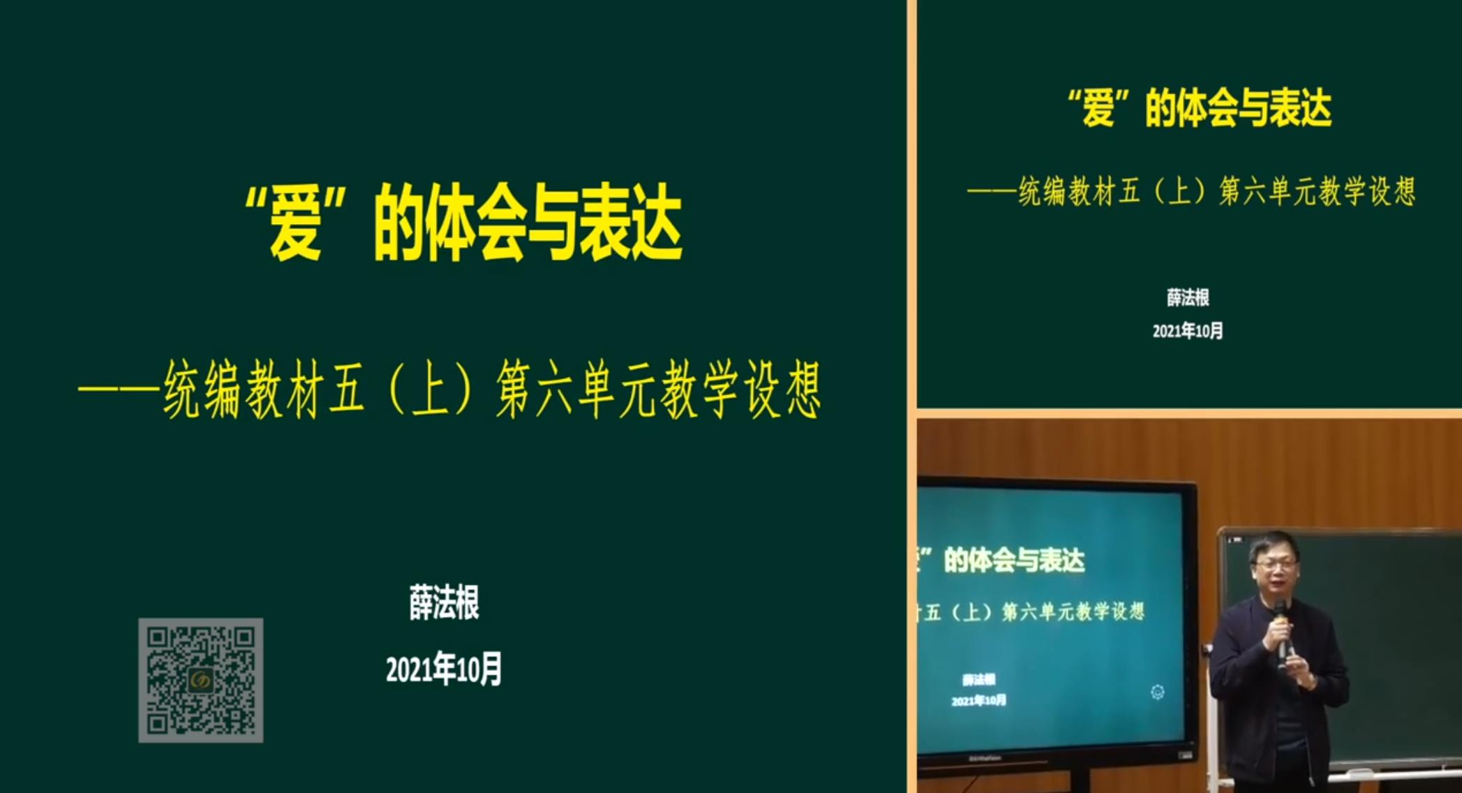 薛法根，報告《“愛”的體會與表達》