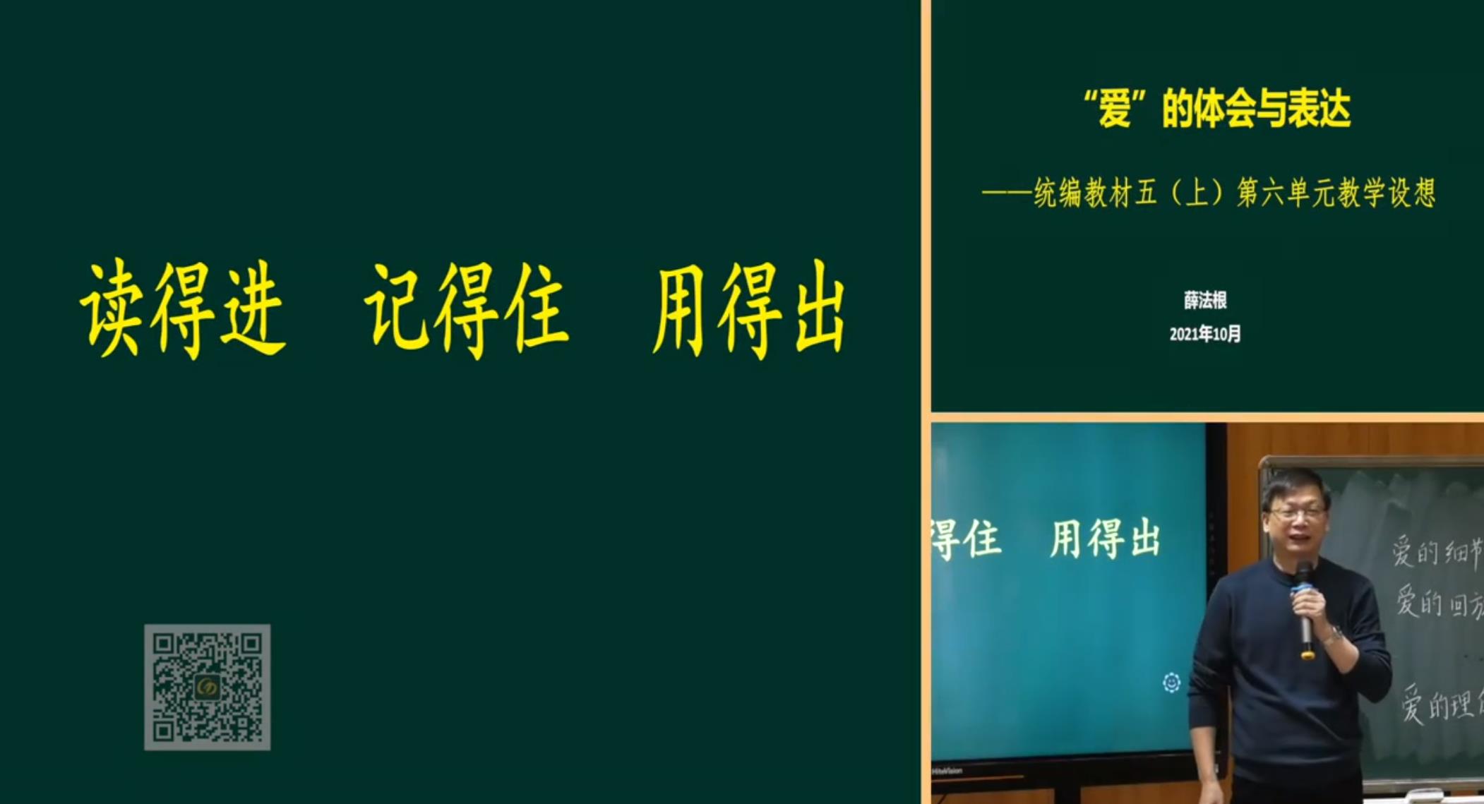 薛法根，報告《“愛”的體會與表達——讀的進，記得住，用得出》