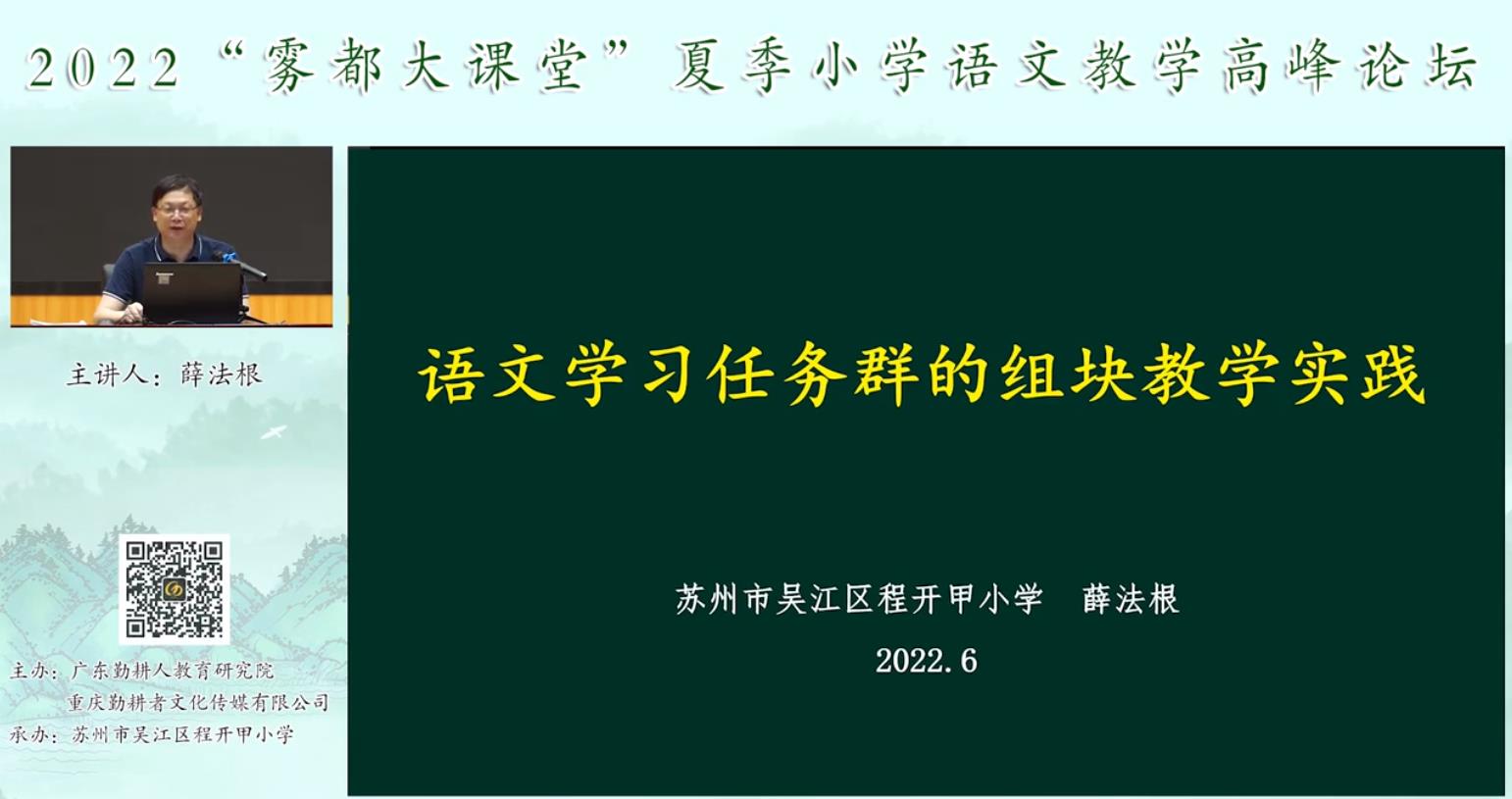 薛法根， 專題報告《語文學(xué)習(xí)任務(wù)群的組塊教學(xué)實踐》