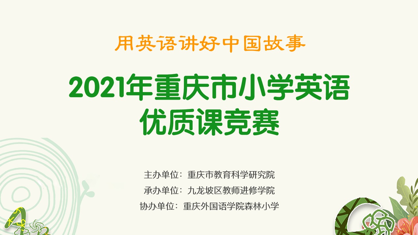 2021年重慶市小學英語優(yōu)質課競賽活動，第一場（森林小學賽場）