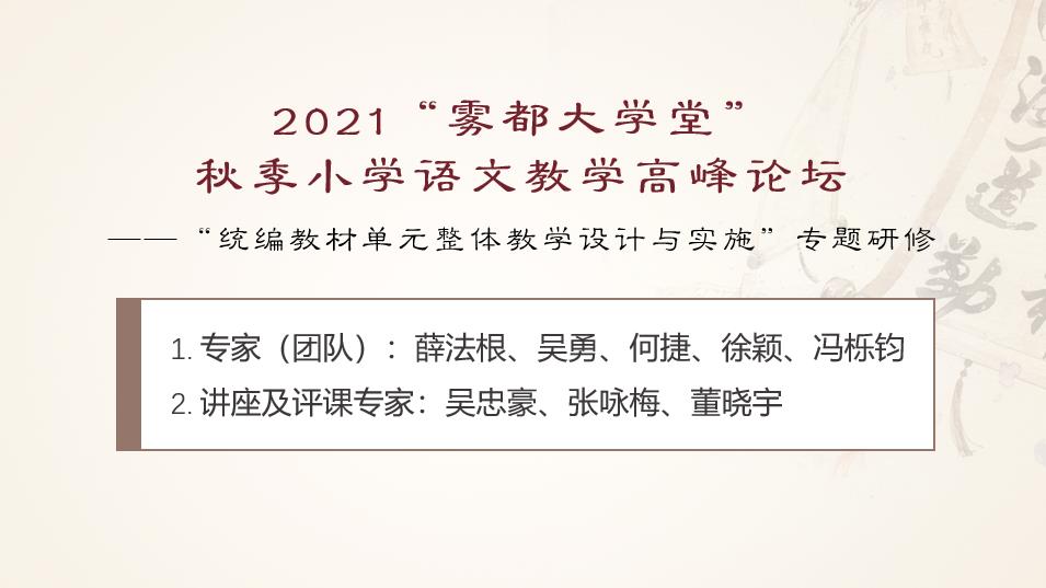 2021“霧都大學堂” 秋季小學語文教學高峰論壇——“統(tǒng)編教材單元整體教學設(shè)計與實施”專題研修