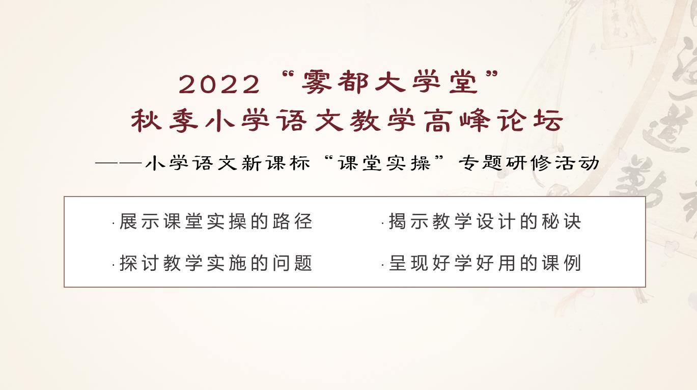 2022“霧都大學(xué)堂” 秋季小學(xué)語文教學(xué)高峰論壇——小學(xué)語文新課標(biāo)“課堂實操”專題研修活動