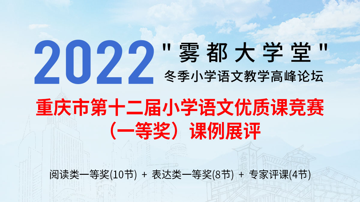 重慶市第十二屆小學(xué)語文優(yōu)質(zhì)課競賽（一等獎）課例展評