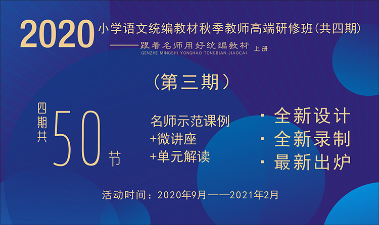 2020小學語文統(tǒng)編教材秋季教師高端研修班【第3期】（ 1~6年級上冊，六、七單元）