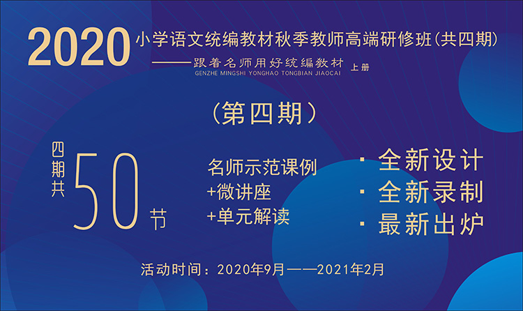 2020小學語文統(tǒng)編教材秋季教師高端研修班【第4期】（ 1~6年級上冊，八單元）