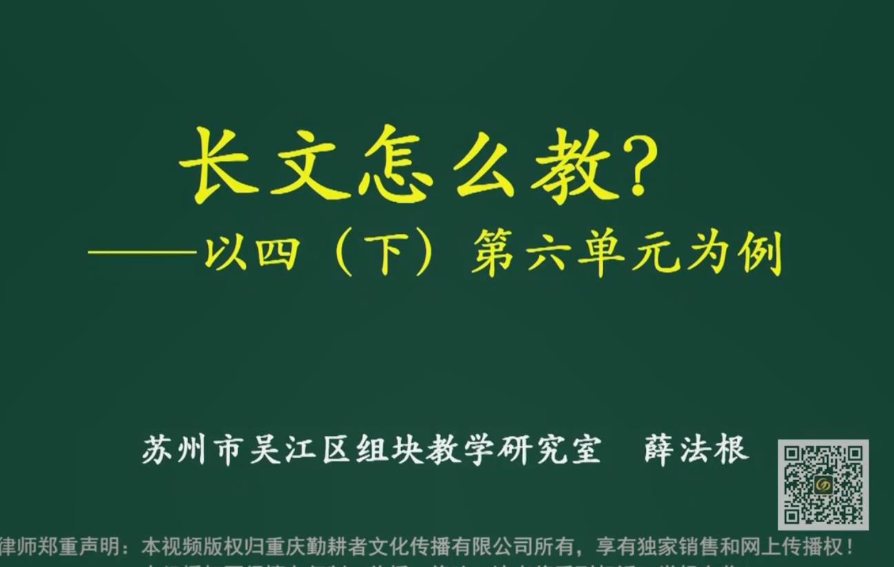 薛法根，報(bào)告：長(zhǎng)文短教的單元整體設(shè)計(jì)