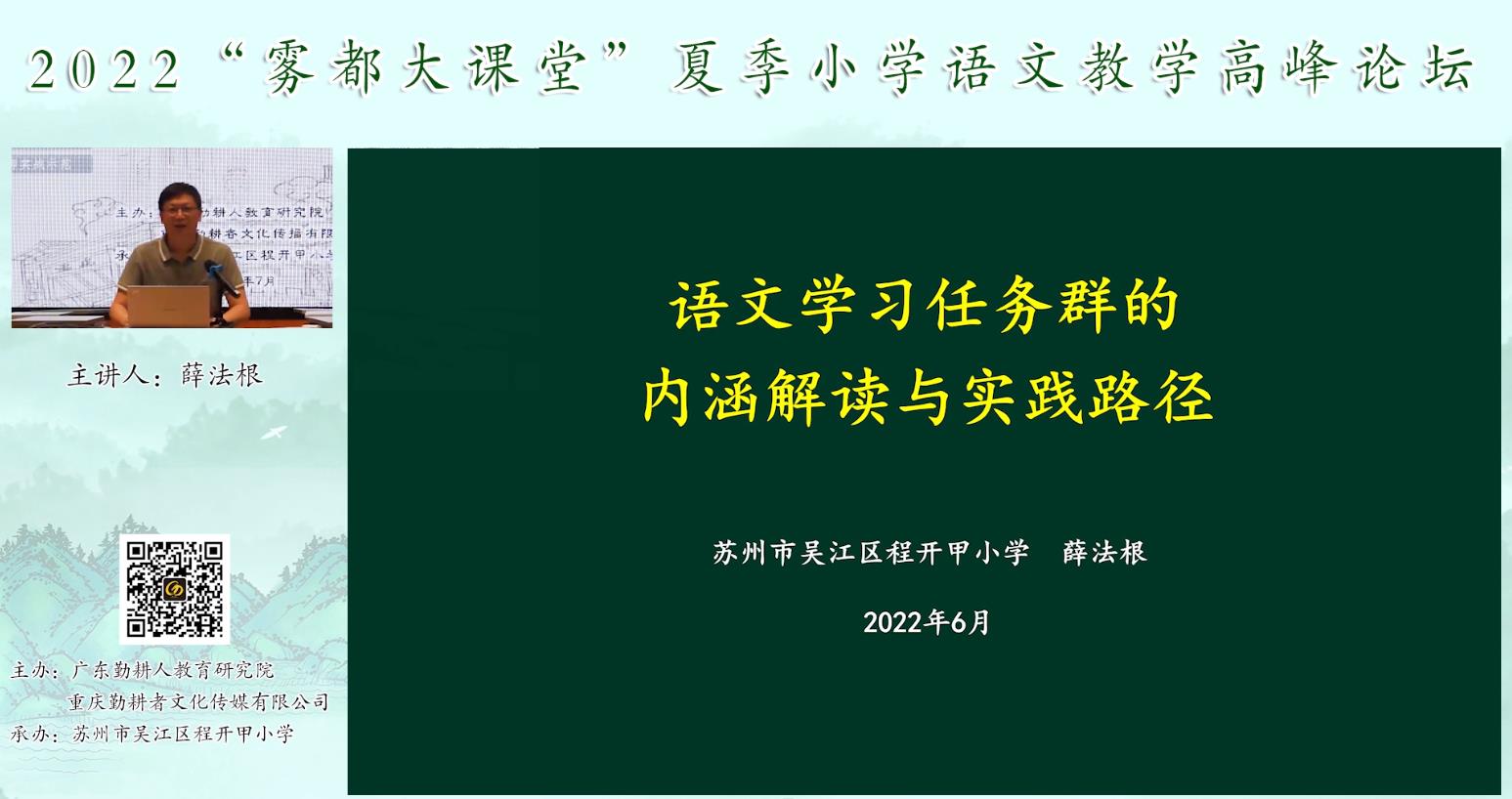 薛法根， 主題報(bào)告《語文學(xué)習(xí)任務(wù)群的內(nèi)涵解讀》